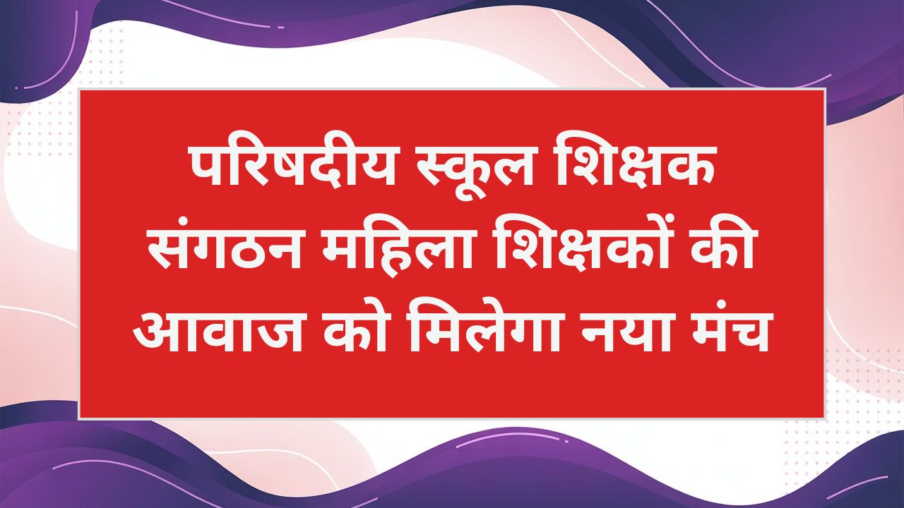 परिषदीय स्कूल शिक्षक संगठन में नई नियुक्तियां, महिला शिक्षकों के हितों पर फोकस