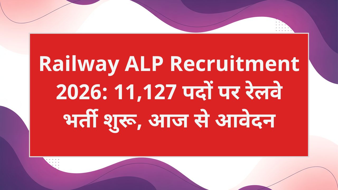 Railway ALP Recruitment 2026: 11,127 पदों पर रेलवे भर्ती शुरू, आज से आवेदन