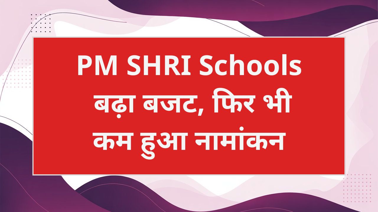 PM SHRI Schools Admission 2026