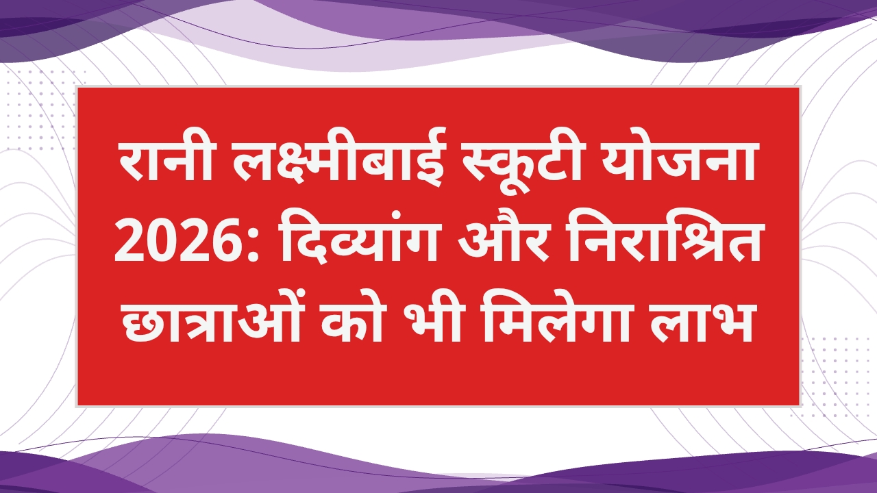 Rani Lakshmibai Scooty Yojana 2026 for Meritorious Girl Students
