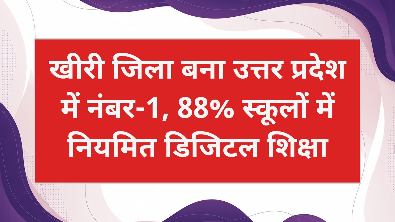Smart Class Operation: उत्तर प्रदेश में खीरी जिला बना नंबर-1, 88% विद्यालयों में नियमित डिजिटल शिक्षा