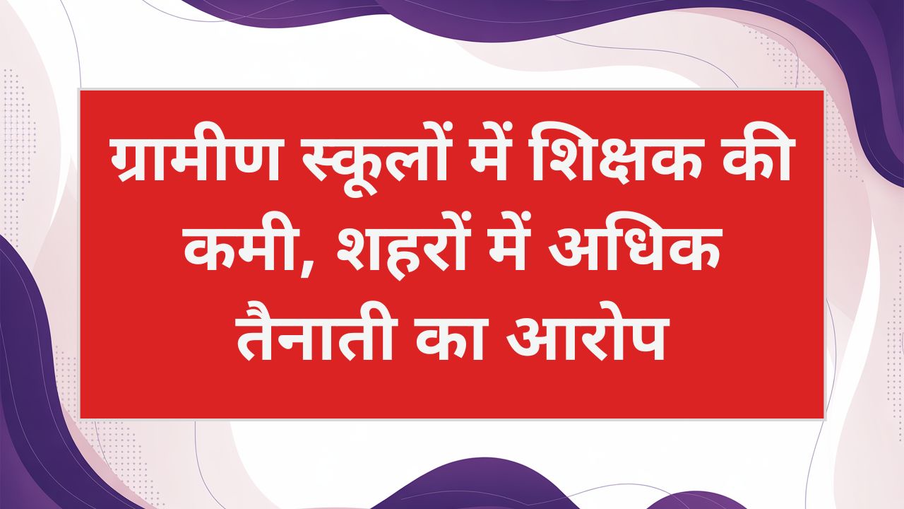 Teachers Shortage In Rural Schools Uttar Pradesh