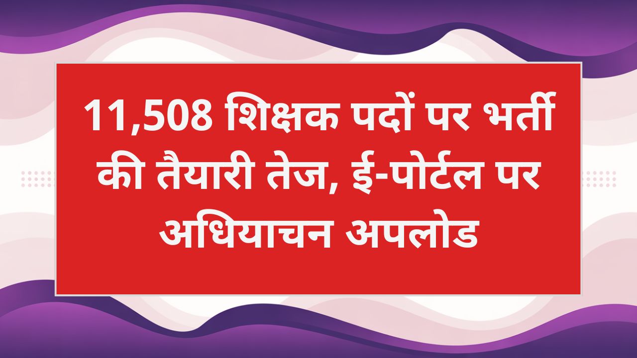 UP Assistant Teacher Vacancy 2026: 11,508 शिक्षक पदों पर भर्ती प्रक्रिया जल्द, अधियाचन ई-पोर्टल पर अपलोड